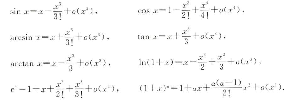 x->0的几个重要麦克劳林展开式