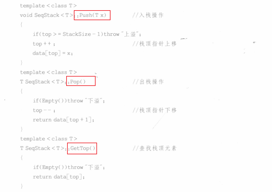 顺序栈基本成员函数